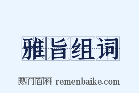 雅旨组词是什么意思的图片